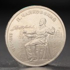 Монета "1 рубль 1990 года Чайковский - фото 8371382