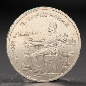 Монета '1 рубль 1990 года Чайковский