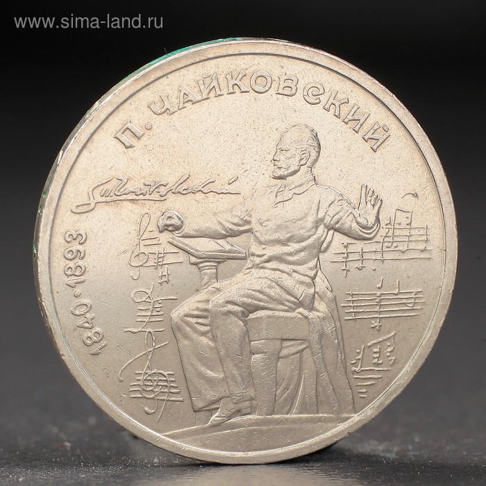 Монета "1 рубль 1990 года Чайковский - Фото 1