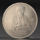 Монета "1 рубль 1990 года Скорина - фото 2348209