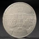 Монета "5 рублей 1990 года Петродворец - фото 11315414