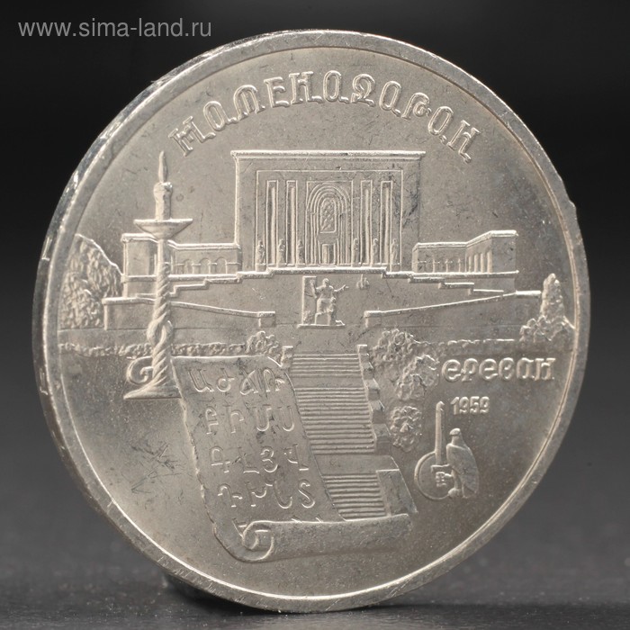 Монета "5 рублей 1990 года Матенадаран - Фото 1