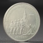 Монета "3 рубля 1991 года Разгром фашистов под Москвой - фото 8642562