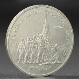 Монета '3 рубля 1991 года Разгром фашистов под Москвой