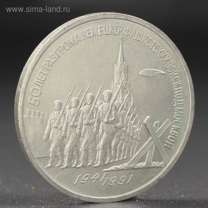 Монета "3 рубля 1991 года Разгром фашистов под Москвой - Фото 1