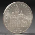 Монета "5 рублей 1991 года Архангельский собор - фото 4536420