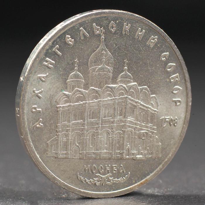 Монета "5 рублей 1991 года Архангельский собор - Фото 1