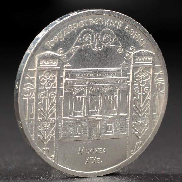 Монета "5 рублей 1991 года Госбанк - Фото 1