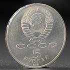 Монета "5 рублей 1991 года Госбанк - Фото 2