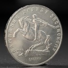 Монета "5 рублей 1991 года Давид Сасунский - фото 8642564