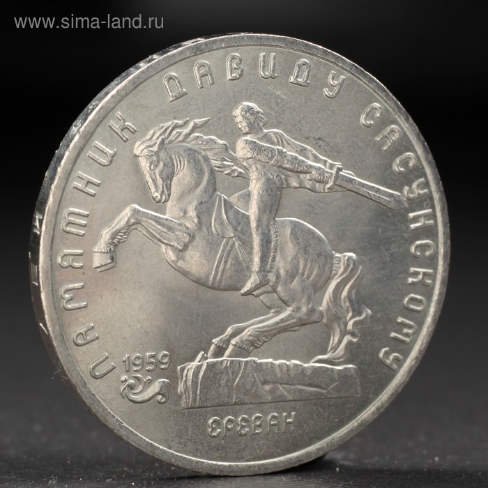 Монета "5 рублей 1991 года Давид Сасунский - Фото 1