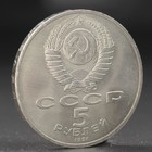 Монета "5 рублей 1991 года Давид Сасунский - Фото 2