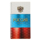 Телефонная книга А5, 80 листов на гребне «Российская символика», с вырубкой - Фото 1