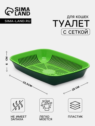 Лоток для кошек, 33.5×25×6 см, округлый, с сеткой, пластик, темно-зелёный, светло-зелёный