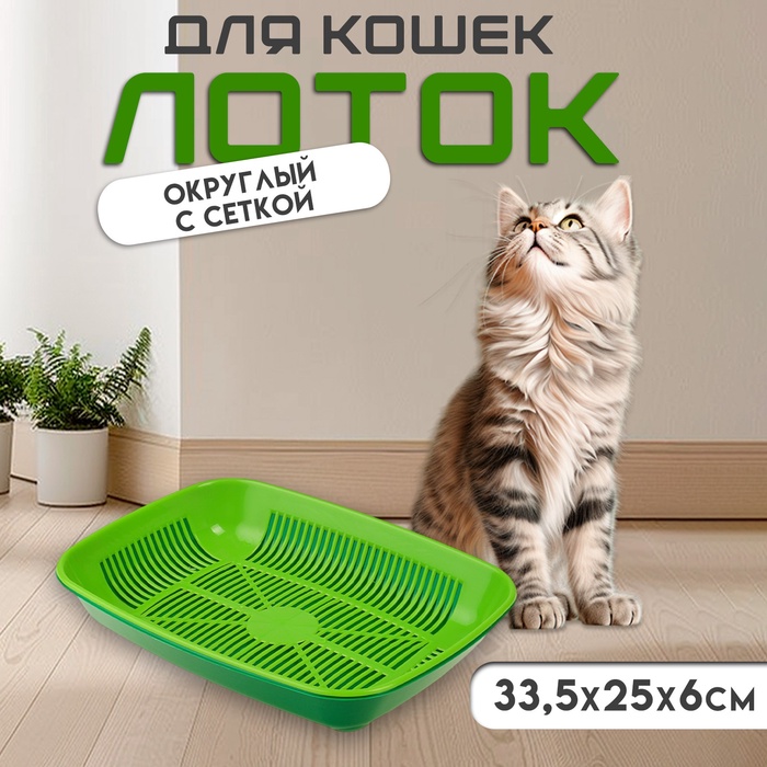 Туалет для кошек, 33.5×25×6 см, округлый, с сеткой, пластик, темно-зелёный, светло-зелёный - Фото 1