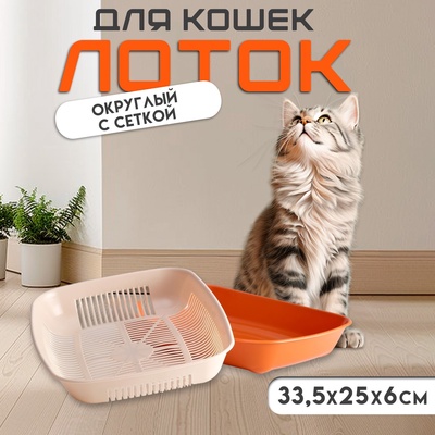 Туалет округлый с сеткой 33.5×25×6 см, бежево-коричневый