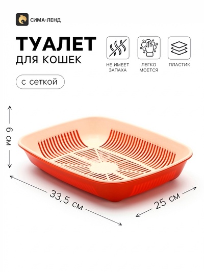Лоток для кошек, 33.5×25×6 см, округлый, с сеткой, бежевый, коричневый