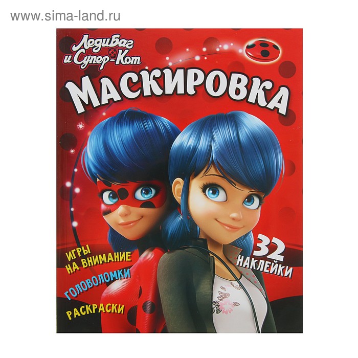 Леди Баг и Супер-Кот «Маскировка» - Фото 1