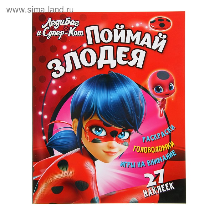 Леди Баг и Супер-Кот «Поймай злодея» - Фото 1