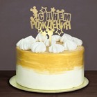 Топпер в торт "С Днем Рождения" Микки Маус, с набором свечей, 12 шт. - Фото 1