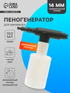 Пенная насадка для минимоек, соединительный штуцер 14 мм, объем 350 мл - Фото 1