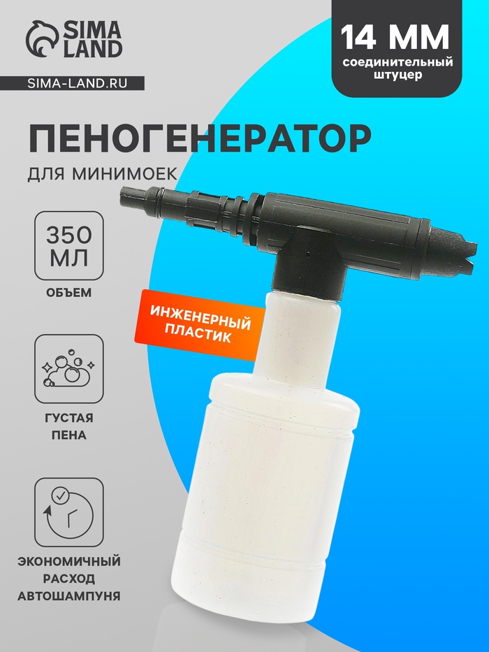 Пенная насадка для минимоек, соединительный штуцер 14 мм, объем 350 мл - Фото 1