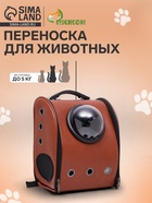 Рюкзак для переноски кошек и собак «Элеганс», с окном, 32×18×37 см, коричневый - Фото 1