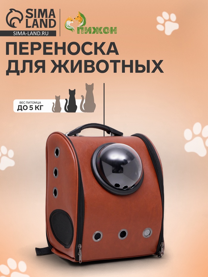 Рюкзак для переноски кошек и собак «Элеганс», с окном, 32×18×37 см, коричневый - Фото 1