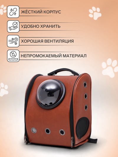 Рюкзак - переноска для кошек и собак «Элеганс», 32×18×37 с, с окном, коричневый