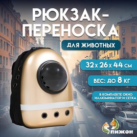 Рюкзак для переноски кошек и собак, с окном, 32х26х44 см, золотистый 2830749