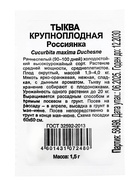 Семена Тыква "Россиянка", б/п, 1,5 г - Фото 4