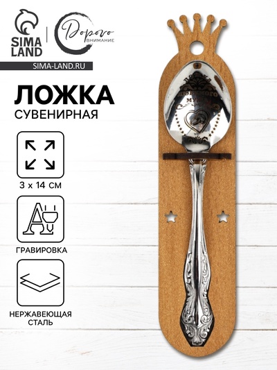 Ложка чайная с гравировкой «Любимого мужа», h=14 см