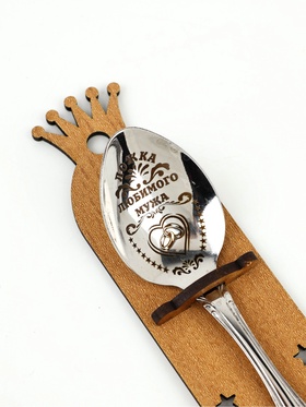 Ложка чайная с гравировкой «Любимого мужа», h=14 см