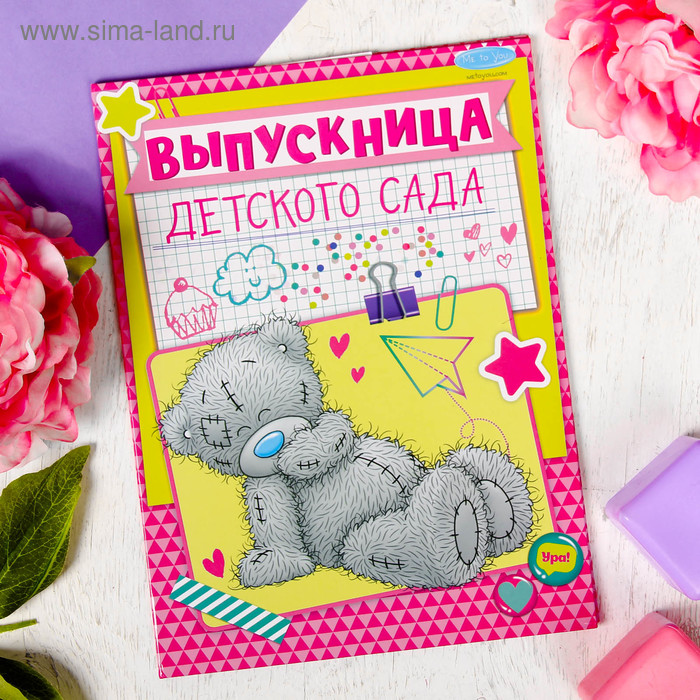 Папка "Выпускница детского сада" с 2-мя файлами, Me To You - Фото 1