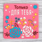 Подставка под горячее «Только для тебя», 10 × 10 см - Фото 1