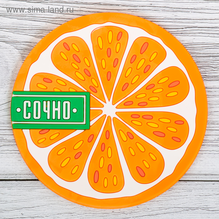 Подставка под горячее «Сочно», Ø 10 см - Фото 1