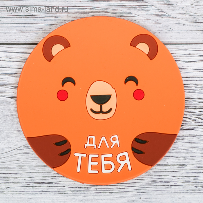 Подставка под горячее "Для тебя" 10 см - Фото 1