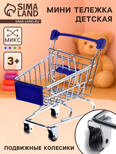 Тележка для покупок «Мини», цвета МИКС