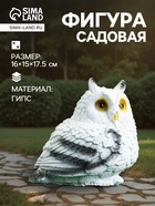 Садовая фигура из гипса «Совушка малая», 16×15×17.5 см, белая - Фото 1