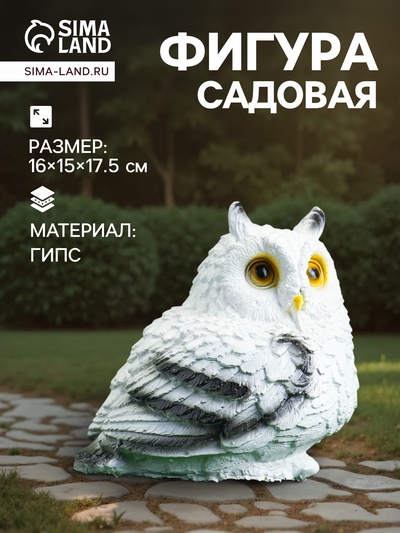 Садовая фигура из гипса «Совушка малая», 16×15×17.5 см, белая