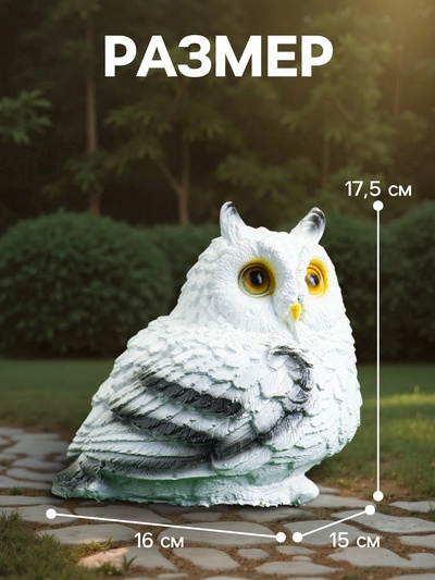 Садовая фигура из гипса «Совушка малая», 16×15×17.5 см, белая