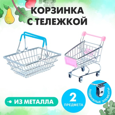 Игровой набор «Мини-магазин», 2 предмета: корзинка, тележка