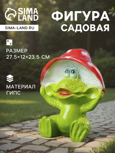 Садовая фигура из гипса «Лягушка улыбка под мухомором», 27.5×12×23.5 см