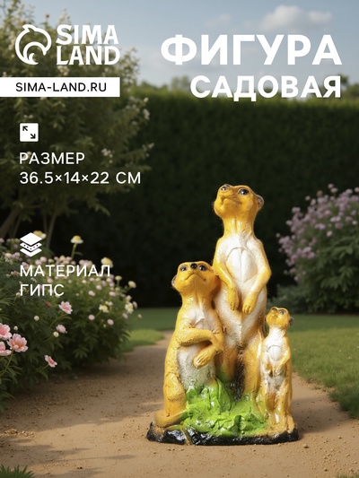 Садовая фигура из гипса «Сурикаты», 36.5×14×22 см