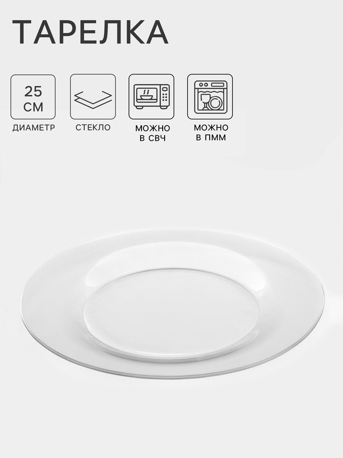 Тарелка «Симпатия», d=25 см, стекло, прозрачная - Фото 1