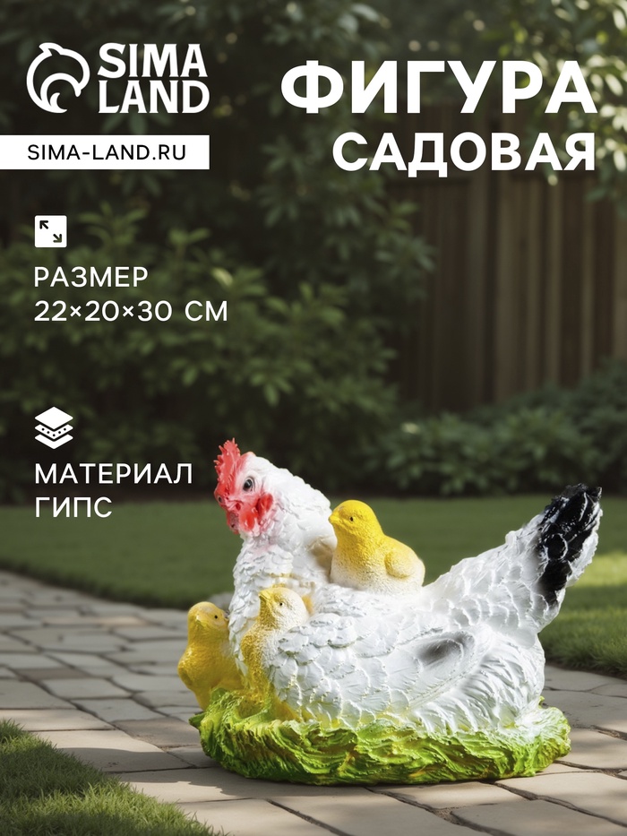 Садовая фигура из гипса «Курица наседка с цыплятами», 22×20×30 см - Фото 1
