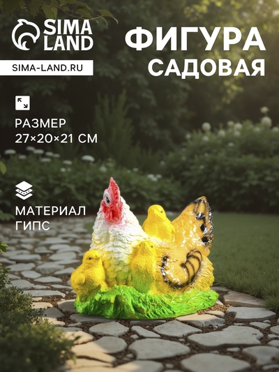 Садовая фигура из гипса «Курица наседка с цыплятами», 27×20×21 см