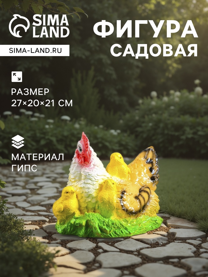Садовая фигура из гипса «Курица наседка с цыплятами», 27×20×21 см - Фото 1