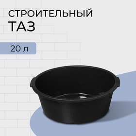 Таз строительный, 20 л, круглый, пластик 3262672