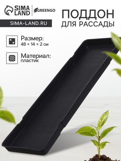 Поддон для рассады, 48×14×2 см, пластик, цвет МИКС